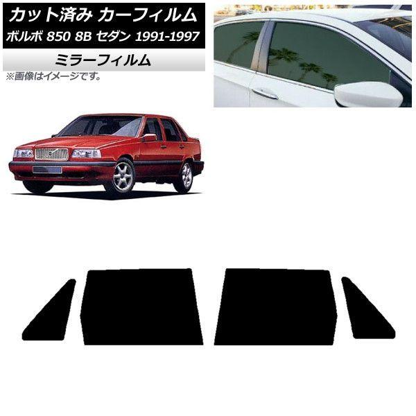 カーフィルム ボルボ 850 8B セダン 1991年〜1997年 リアドアセット ミラータイプ AP-WFMF0325-RD