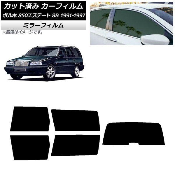 カーフィルム ボルボ 850エステート 8B ワゴン 1991年〜1997年 リアセット(1枚型) ミラータイプ AP-WFMF0326-RDR1 17,148円