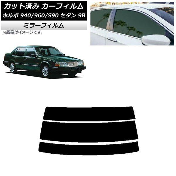 カーフィルム ボルボ 940/960/S90 9B セダン 1990年〜1998年 リアガラス(分割) ミラータイプ AP-WFMF0327-R3
