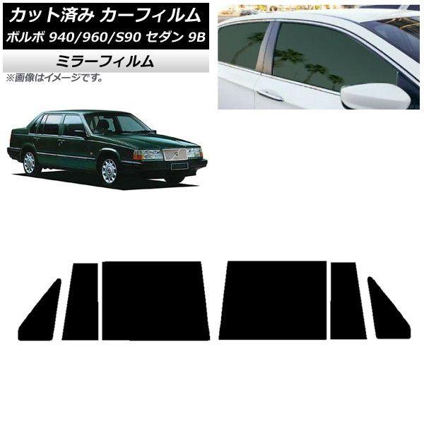カーフィルム ボルボ 940/960/S90 9B セダン 1990年〜1998年 リアドアセット ミラータイプ AP-WFMF0327-RD