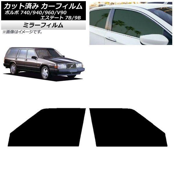 カーフィルム ボルボ 740/940/960/V90 エステート 7B/9B ワゴン フロントドアセット ミラータイプ AP-WFMF0328-FD