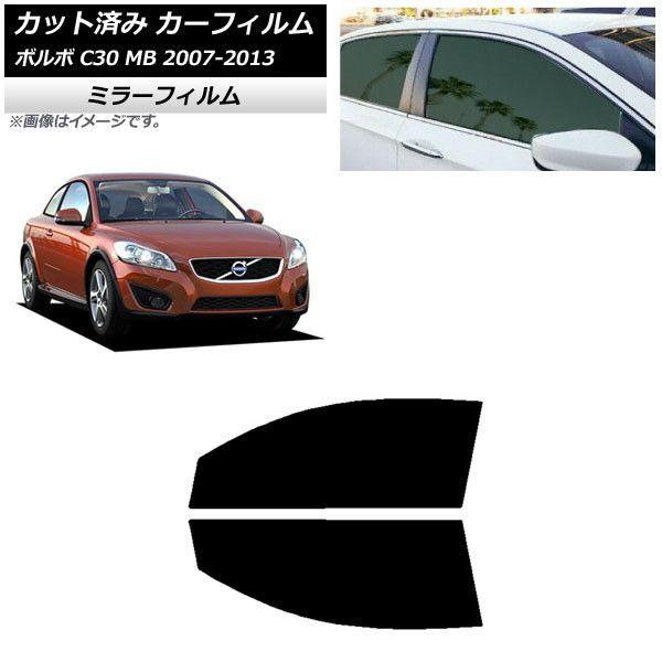 カーフィルム ボルボ C30 MB 2007年〜2013年 フロントドアセット ミラータイプ AP-WFMF0330-FD