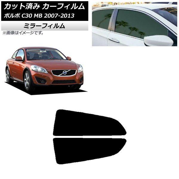 カーフィルム ボルボ C30 MB 2007年〜2013年 リア小窓セット ミラータイプ AP-WFMF0330-RD