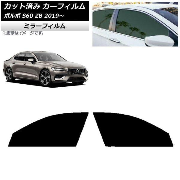 カーフィルム ボルボ S60 ZB セダン 2019年〜 フロントドアセット ミラータイプ AP-WFMF0332-FD