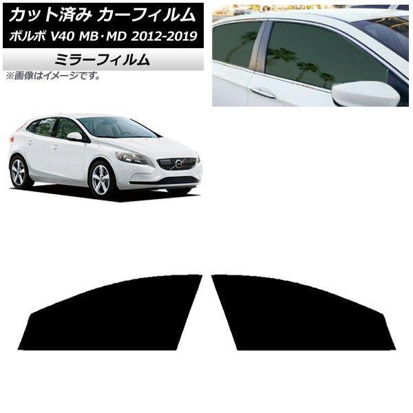 カーフィルム ボルボ V40 MB,MD 2012年〜2019年 フロントドアセット ミラータイプ AP-WFMF0333-FD