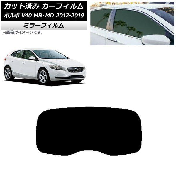 カーフィルム ボルボ V40 MB,MD 2012年〜2019年 リアガラス(1枚型) ミラータイプ AP-WFMF0333-R1