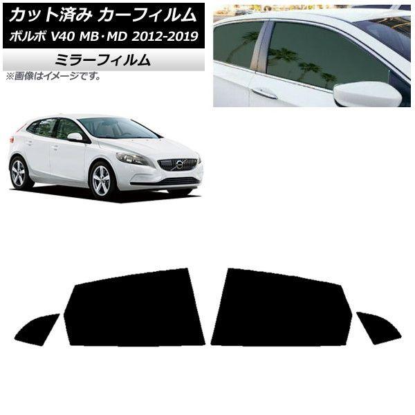 カーフィルム ボルボ V40 MB,MD 2012年〜2019年 リアドアセット ミラータイプ AP-WFMF0333-RD