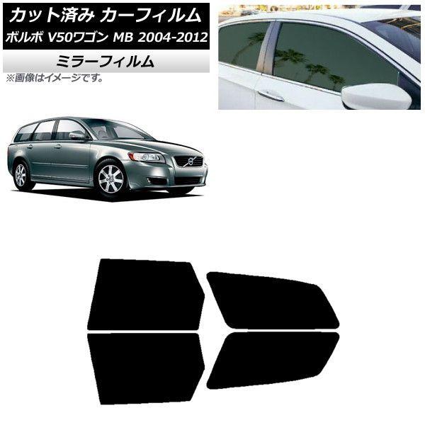 カーフィルム ボルボ V50 MB ワゴン 2004年〜2012年 リアドアセット ミラータイプ AP-WFMF0335-RD