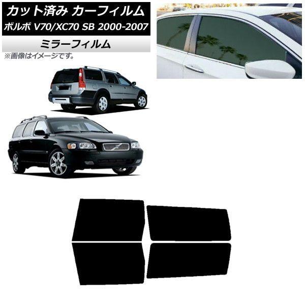 カーフィルム ボルボ V70/XC70 SB ワゴン 2000年〜2007年 リアドアセット ミラータイプ AP-WFMF0338-RD