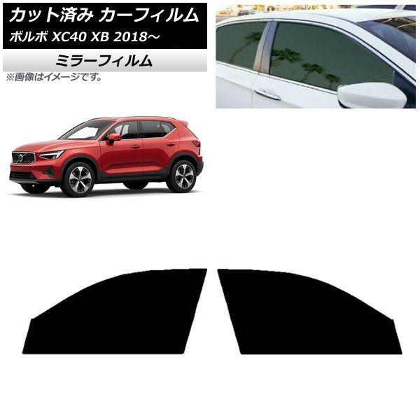 カーフィルム ボルボ XC40 XB 2018年〜 フロントドアセット ミラータイプ AP-WFMF0341-FD