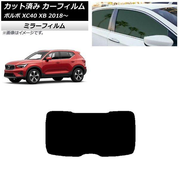 カーフィルム ボルボ XC40 XB 2018年〜 リアガラス(1枚型) ミラータイプ AP-WFMF0341-R1