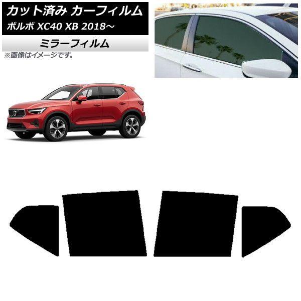 カーフィルム ボルボ XC40 XB 2018年〜 リアドアセット ミラータイプ AP-WFMF0341-RD