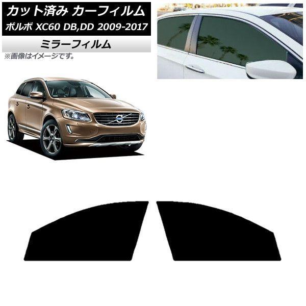 カーフィルム ボルボ XC60 DB,DD 2009年〜2017年 フロントドアセット ミラータイプ AP-WFMF0342-FD