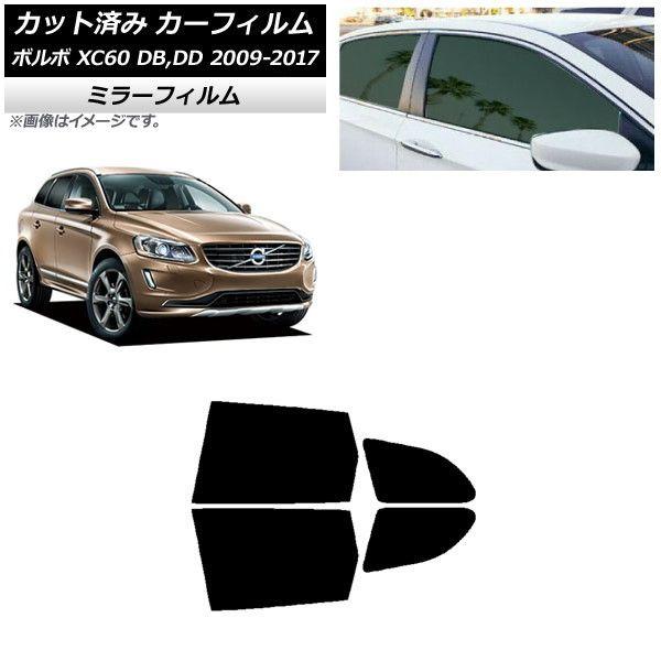 カーフィルム ボルボ XC60 DB,DD 2009年〜2017年 リアドアセット ミラータイプ AP-WFMF0342-RD