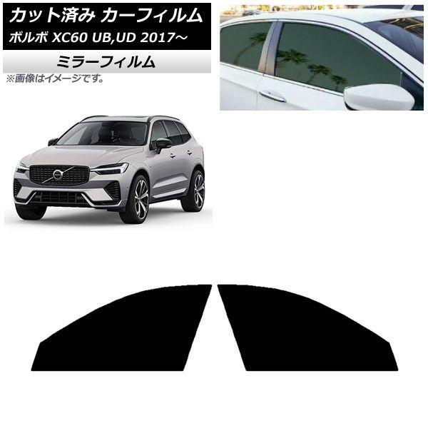 カーフィルム ボルボ XC60 UB,UD 2017年〜 フロントドアセット ミラータイプ AP-WFMF0343-FD