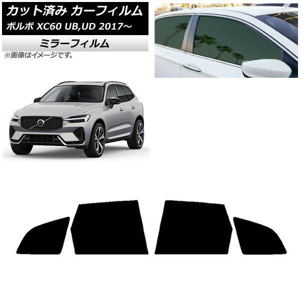 カーフィルム ボルボ XC60 UB,UD 2017年〜 リアドアセット ミラータイプ AP-WFMF0343-RD