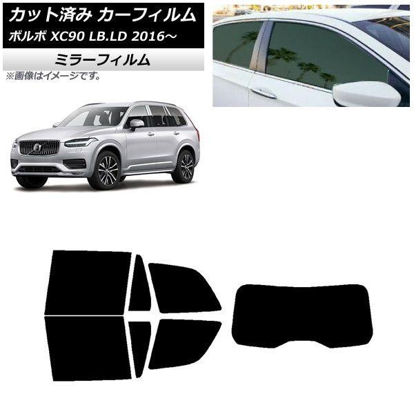 カーフィルム ボルボ XC90 LB,LD 2016年〜 リアセット(1枚型) ミラータイプ AP-WFMF0345-RDR1の通販は