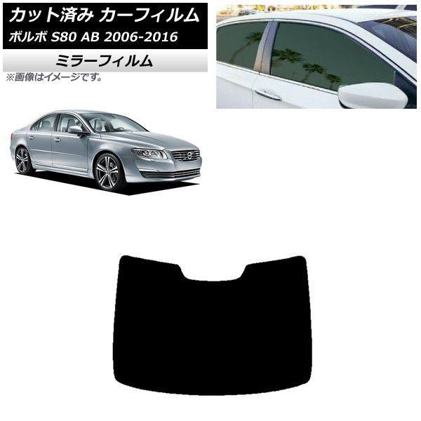 カーフィルム ボルボ S80 AB 2006年〜2016年 リアガラス(1枚型) ミラータイプ AP-WFMF0346-R1