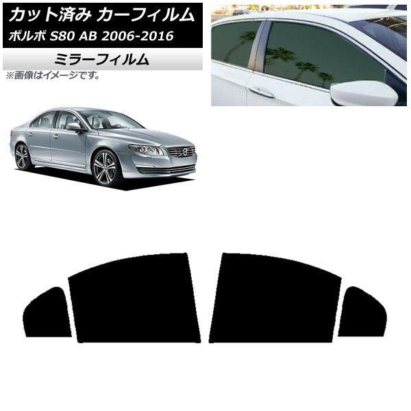カーフィルム ボルボ S80 AB 2006年〜2016年 リアドアセット ミラータイプ AP-WFMF0346-RD