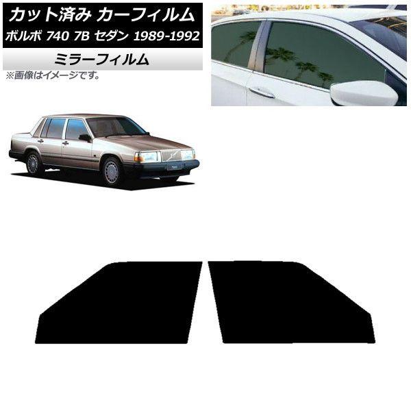 カーフィルム ボルボ 740 7B セダン 1989年〜1992年 フロントドアセット ミラータイプ AP-WFMF0347-FD