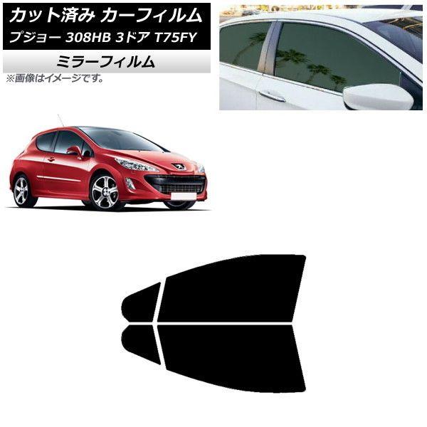 カーフィルム プジョー 308 T75FY 3ドア 2008年〜2014年 フロントドアセット ミラータイプ AP-WFMF0352-FDの通販は