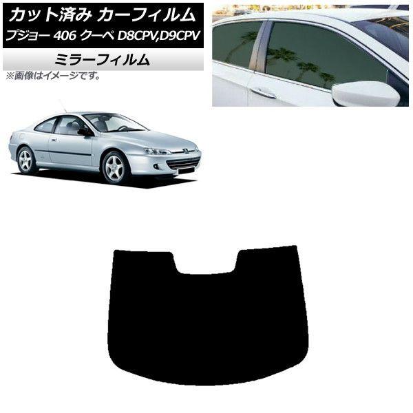 カーフィルム プジョー 406 D8CPV,D9CPV クーペ 1998年〜2005年 リアガラス(1枚型) ミラータイプ AP-WFMF0358-R1の通販は 8,043円