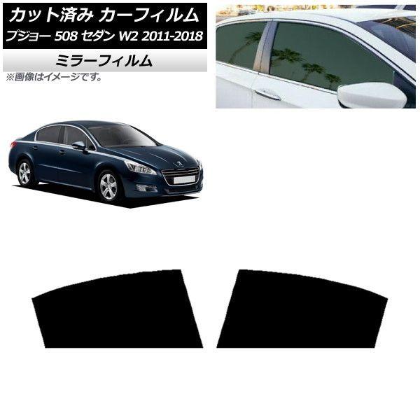 カーフィルム プジョー 508 W2 セダン 2011年〜2018年 リアドアセット ミラータイプ AP-WFMF0360-RD