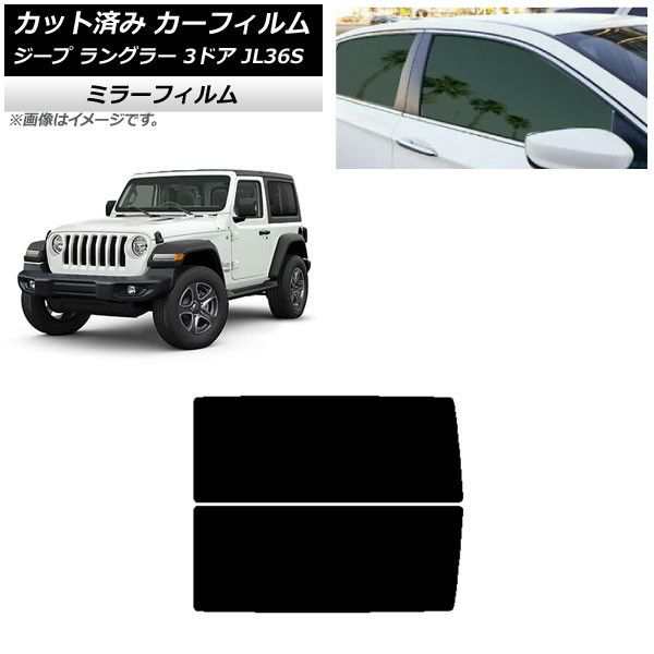カーフィルム ジープ ラングラー JL36S 3ドア 2018年〜 リアサイド窓 ミラータイプ AP-WFMF0361-RDの通販は