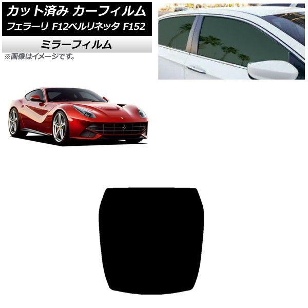 カーフィルム フェラーリ F12ベルリネッタ F152 2012年〜2017年 リアガラス(1枚型) ミラータイプ AP-WFMF0366-R1