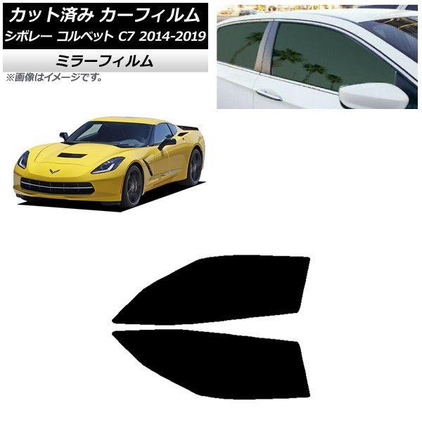 カーフィルム シボレー コルベット C7 2014年〜2019年 フロントドアセット ミラータイプ AP-WFMF0367-FD