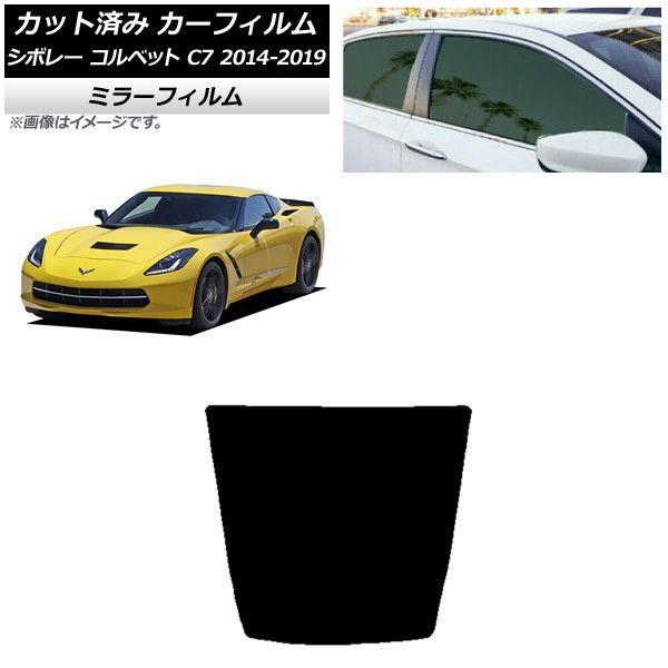 カーフィルム シボレー コルベット C7 2014年〜2019年 リアガラス(1枚型) ミラータイプ AP-WFMF0367-R1の通販は 9,690円