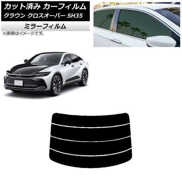カーフィルム トヨタ クラウン クロスオーバー TZSH35,AZSH35 リアガラス(分割) ミラータイプ AP-WFMF0372-R4の通販は 8,237円
