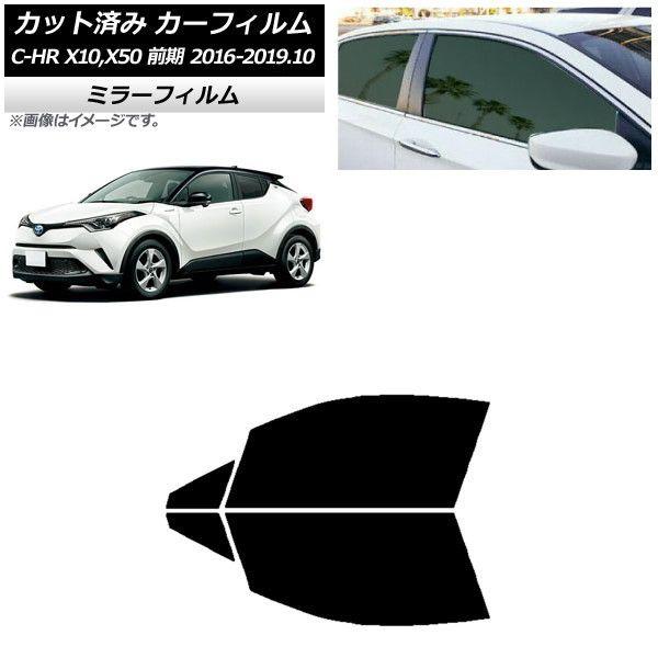 カーフィルム トヨタ C-HR ZYX10,NGX10,NGX50 前期 フロントドアセット ミラータイプ AP-WFMF0373-FD