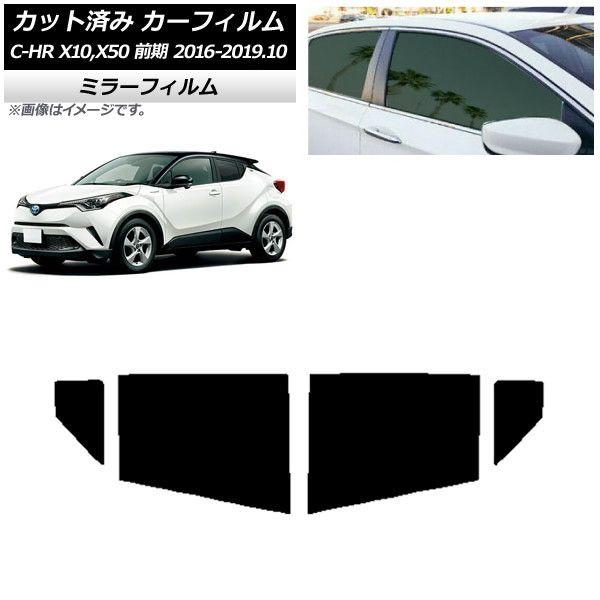 カーフィルム トヨタ C-HR ZYX10,NGX10,NGX50 前期 2016年12月〜2019年10月 リアドアセット ミラータイプ AP-WFMF0373-RD