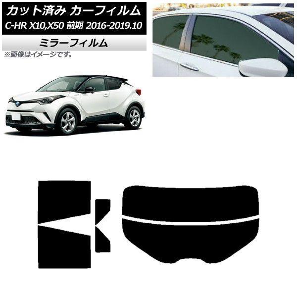 カーフィルム トヨタ C-HR ZYX10,NGX10,NGX50 前期 リアセット(分割) ミラータイプ AP-WFMF0373-RDR2