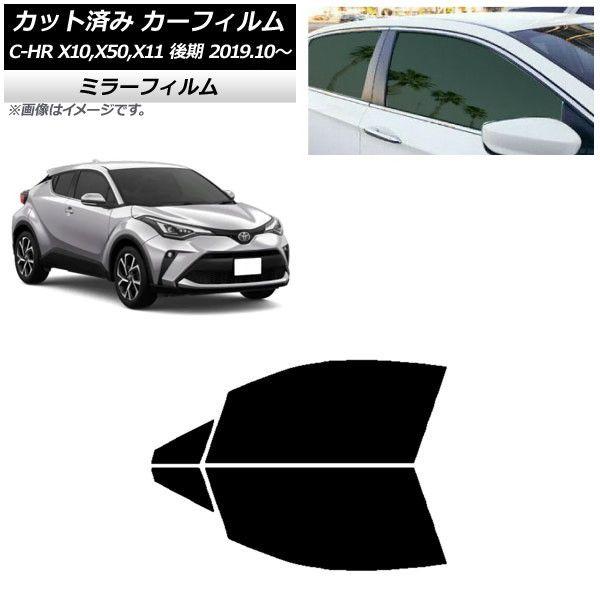 カーフィルム トヨタ C-HR ZYX10,NGX10,NGX50,ZYX11 後期 2019年10月〜 フロントドアセット ミラータイプ AP-WFMF0374-FD