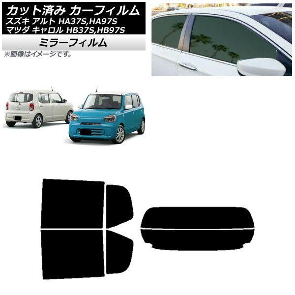 カーフィルム マツダ スズキ キャロル アルト HB37S,HB97S HA37S,HA97S リアセット(分割) ミラータイプ AP-WFMF0375-RDR2