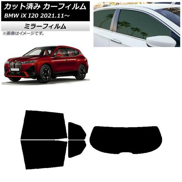 カーフィルム BMW iX I20 2021年11月〜 リアセット(1枚型) ミラータイプ AP-WFMF0378-RDR1