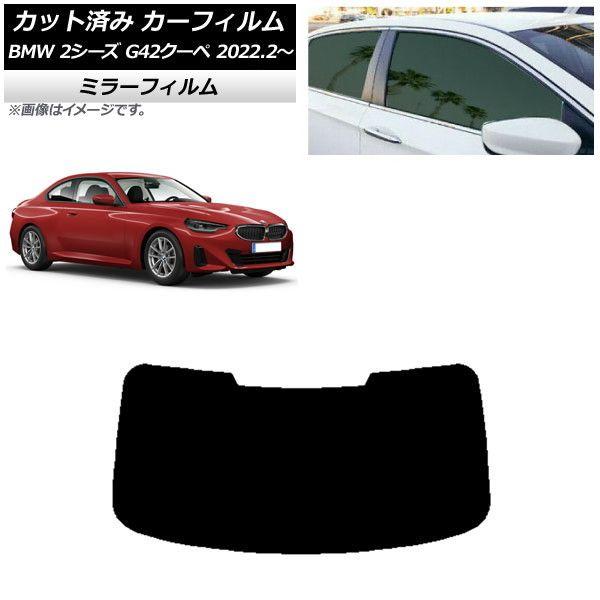 カーフィルム BMW 2シリーズ G42 クーペ 2022年02月〜 リアガラス(1枚型) ミラータイプ AP-WFMF0379-R1