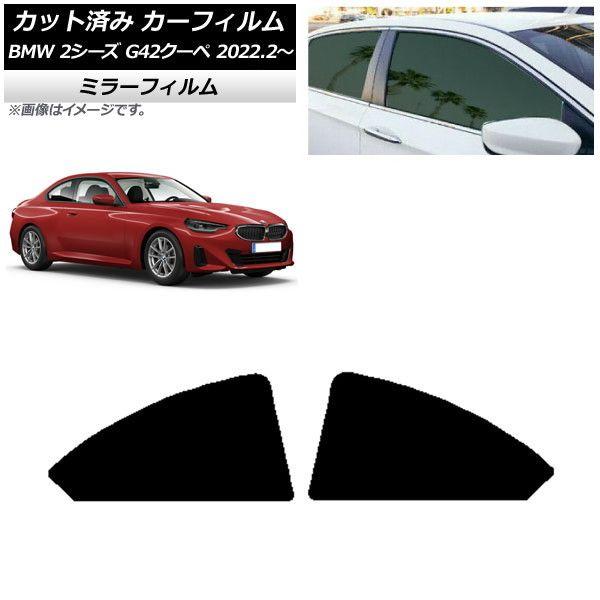 カーフィルム BMW 2シリーズ G42 クーペ 2022年02月〜 リア小窓セット ミラータイプ AP-WFMF0379-RD