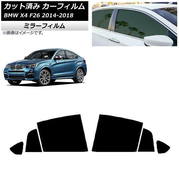 カーフィルム BMW X4 F26 2014年〜2018年 リアドアセット ミラータイプ AP-WFMF0380-RD
