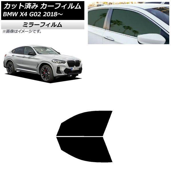 カーフィルム BMW X4 G02 2018年〜 フロントドアセット ミラータイプ AP-WFMF0381-FD