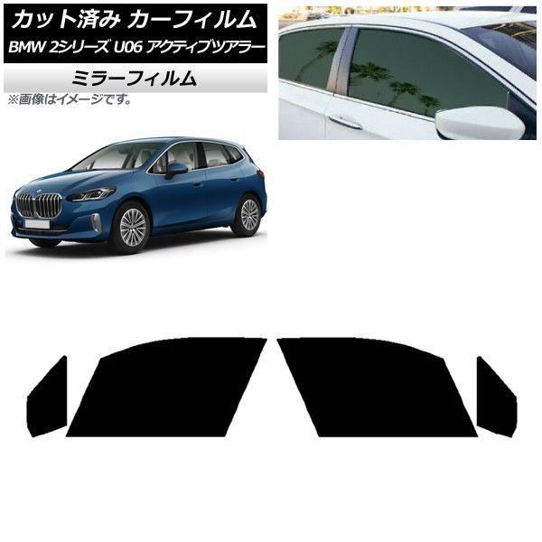 カーフィルム BMW 2シリーズ U06 アクティブツアラー 2022年06月〜 フロントドアセット ミラータイプ AP-WFMF0382-FD