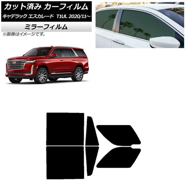 カーフィルム キャデラック エスカレード T1UL 2020年11月〜 リアドアセット ミラータイプ AP-WFMF0383-RD