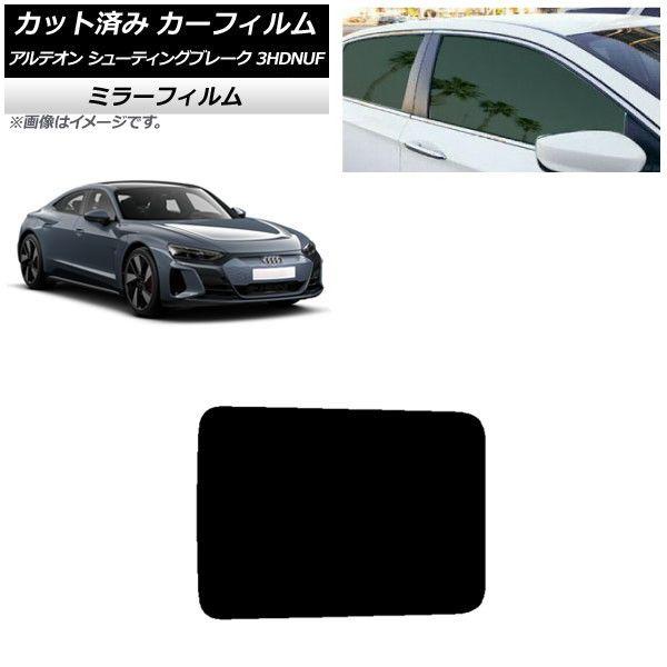 カーフィルム アウディ e-tronGT FW 2021年10月〜 サンルーフ ミラータイプ AP-WFMF0385-S