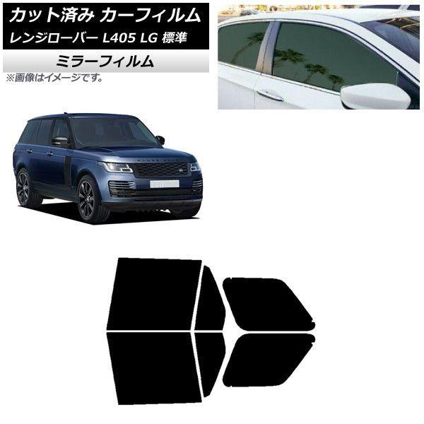 カーフィルム ランドローバー レンジローバー L405 LG 標準 2013年03月〜 リアドアセット ミラータイプ AP-WFMF0387-RD