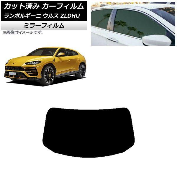 カーフィルム ランボルギーニ ウルス ZLDHU 2018年02月〜 リアガラス(1枚型) ミラータイプ AP-WFMF0389-R1の通販は 9,690円