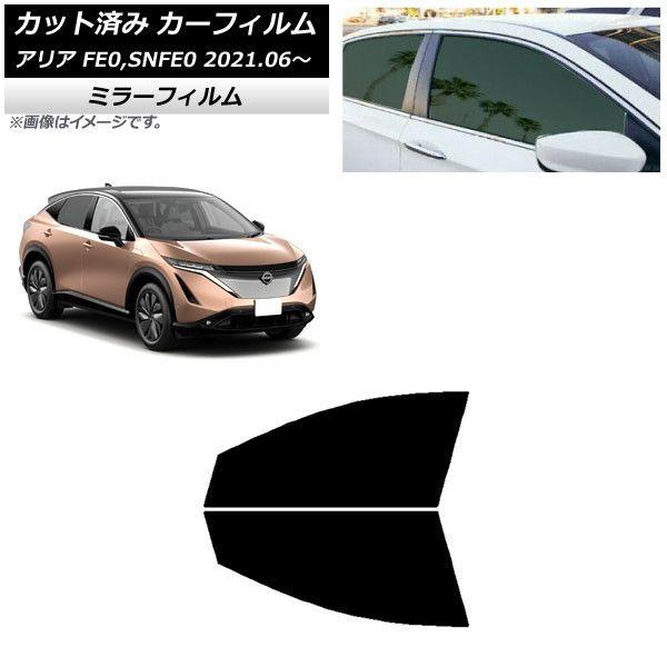 カーフィルム 日産 アリア FE0,SNFE0 2021年06月〜 フロントドアセット ミラータイプ AP-WFMF0390-FD