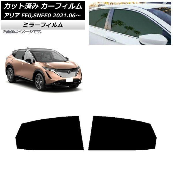 カーフィルム 日産 アリア FE0,SNFE0 2021年06月〜 リアドアセット ミラータイプ AP-WFMF0390-RD