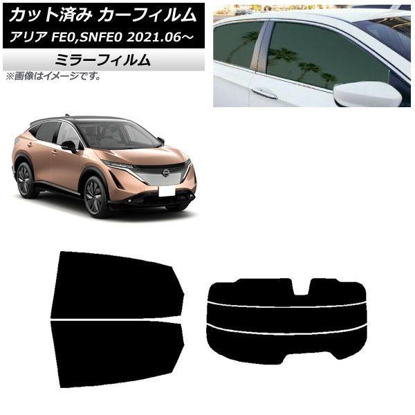 カーフィルム 日産 アリア FE0,SNFE0 2021年06月〜 リアセット(分割) ミラータイプ AP-WFMF0390-RDR3